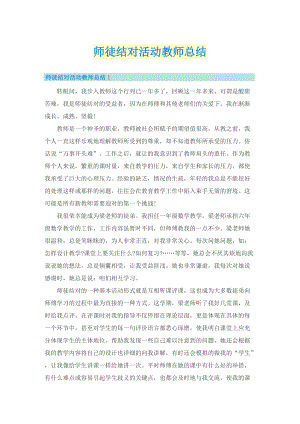 师徒结对活动教师总结.doc