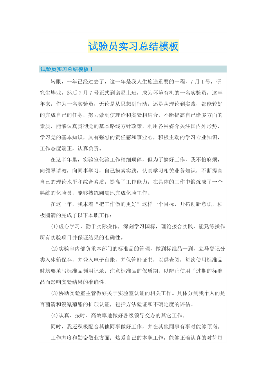 试验员实习总结模板.doc_第1页