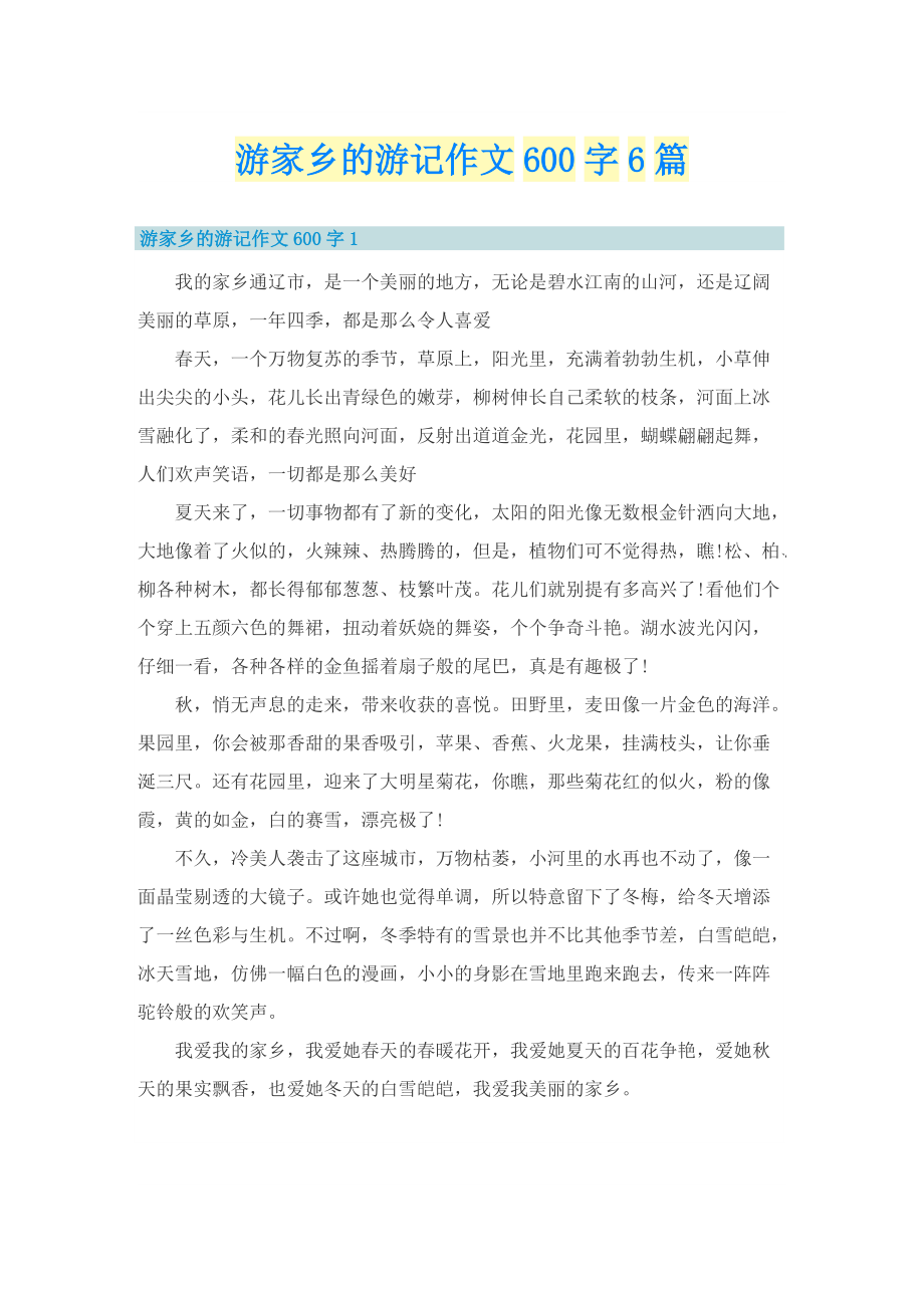 游家乡的游记作文600字6篇.doc_第1页