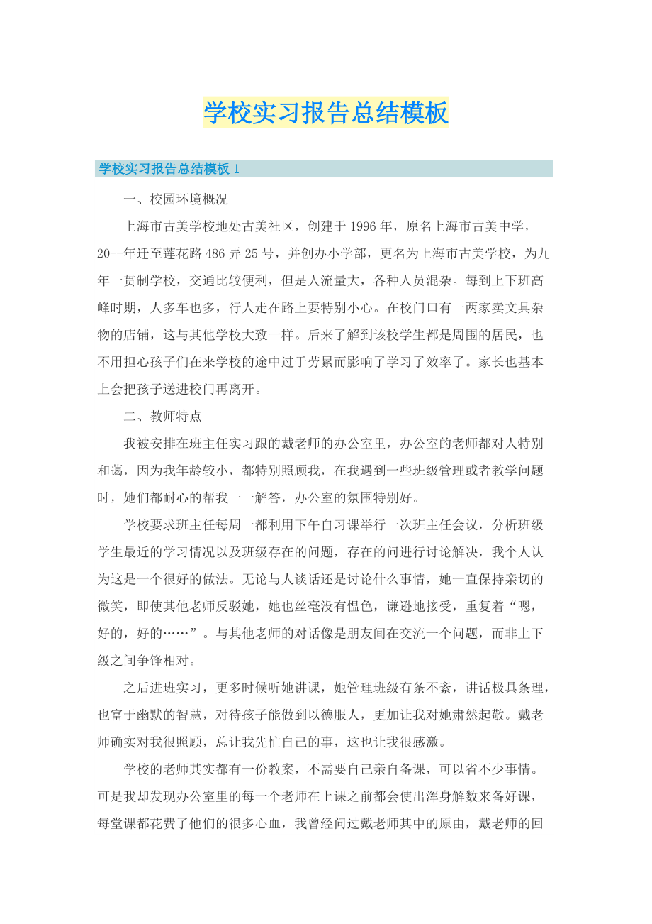 学校实习报告总结模板.doc_第1页