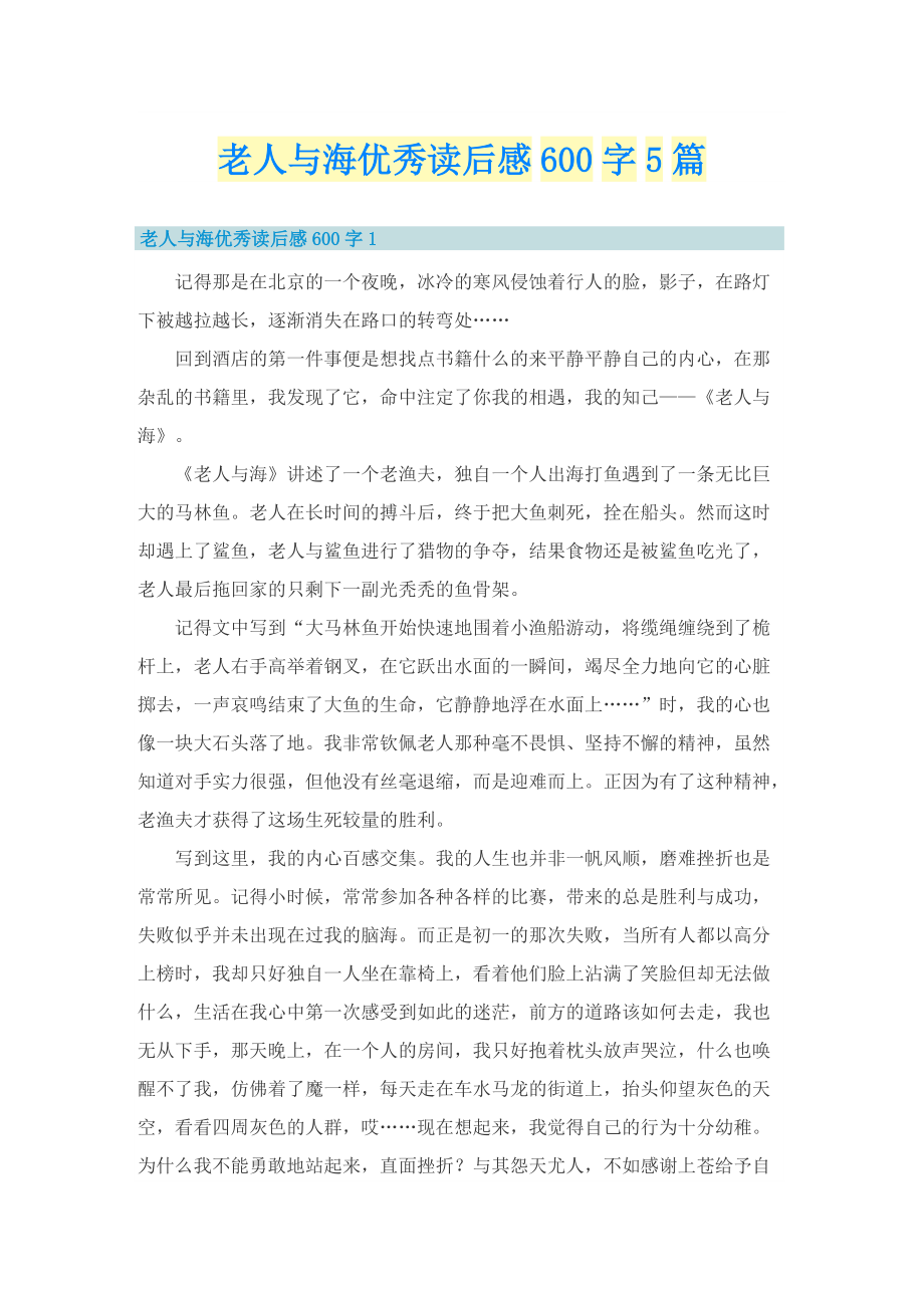 老人与海优秀读后感600字5篇.doc_第1页