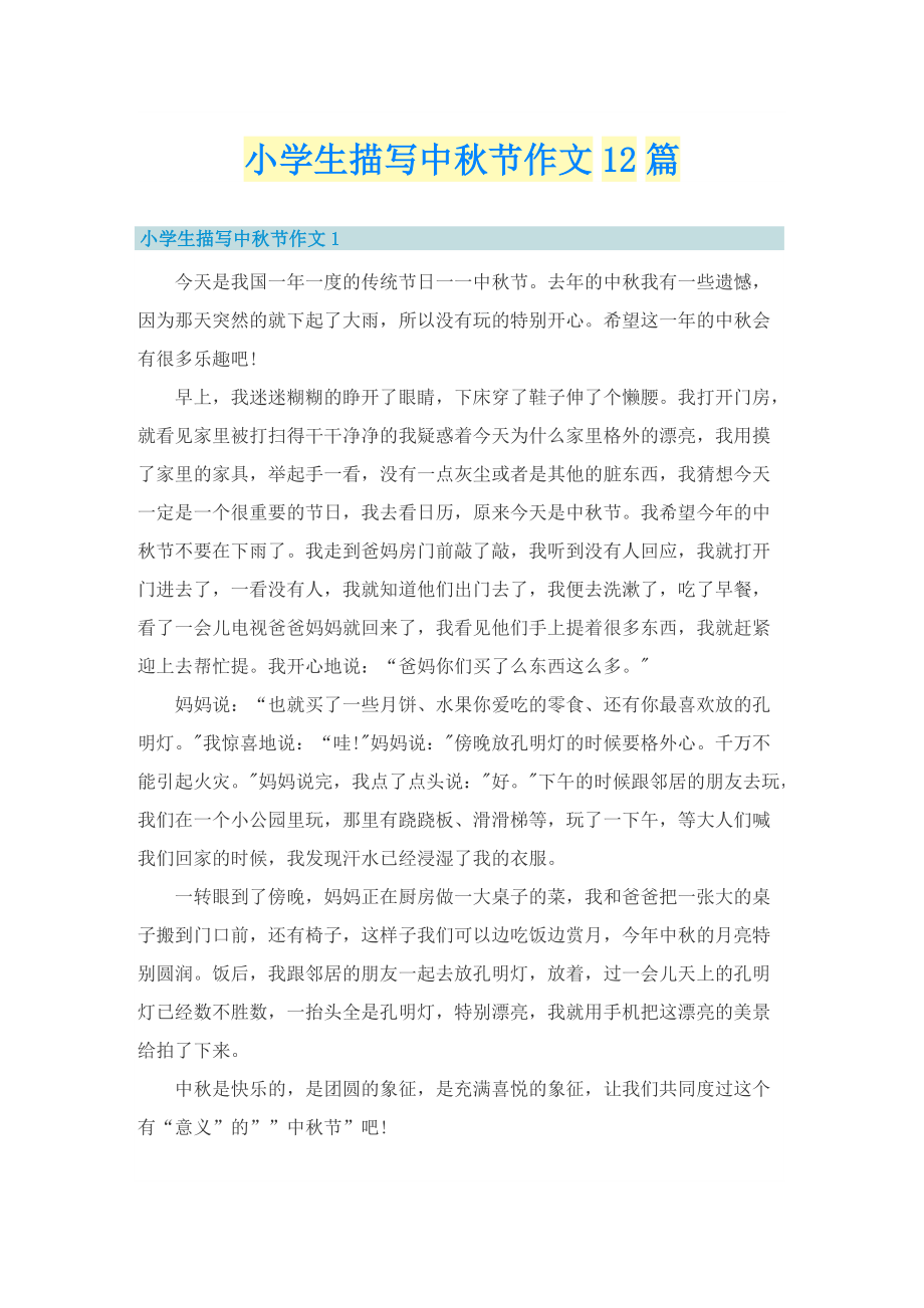 小学生描写中秋节作文12篇.doc_第1页