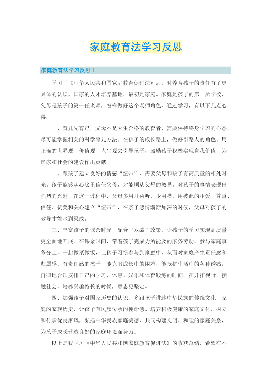 家庭教育法学习反思.doc_第1页