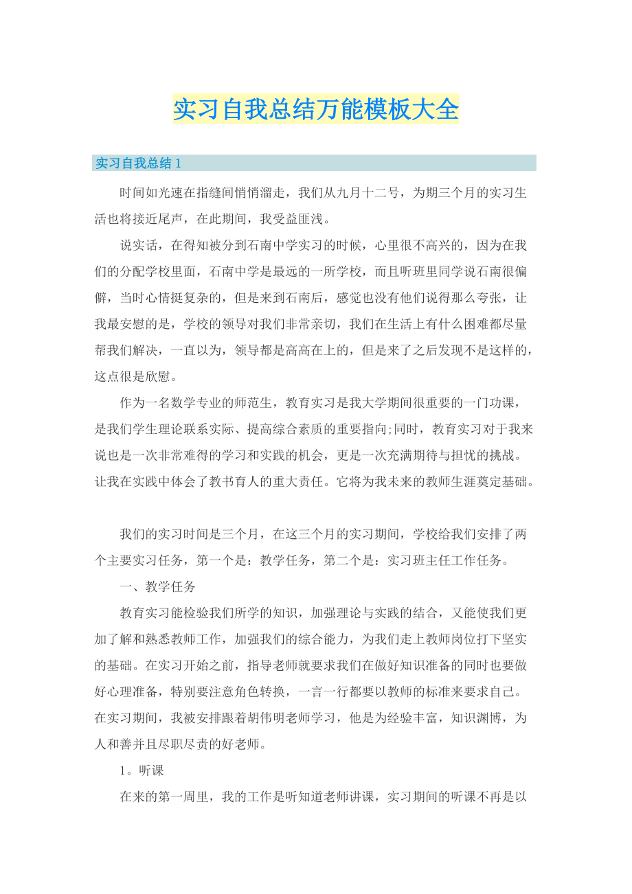 实习自我总结万能模板大全.doc_第1页