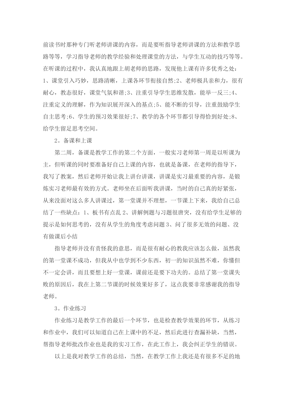 实习自我总结万能模板大全.doc_第2页