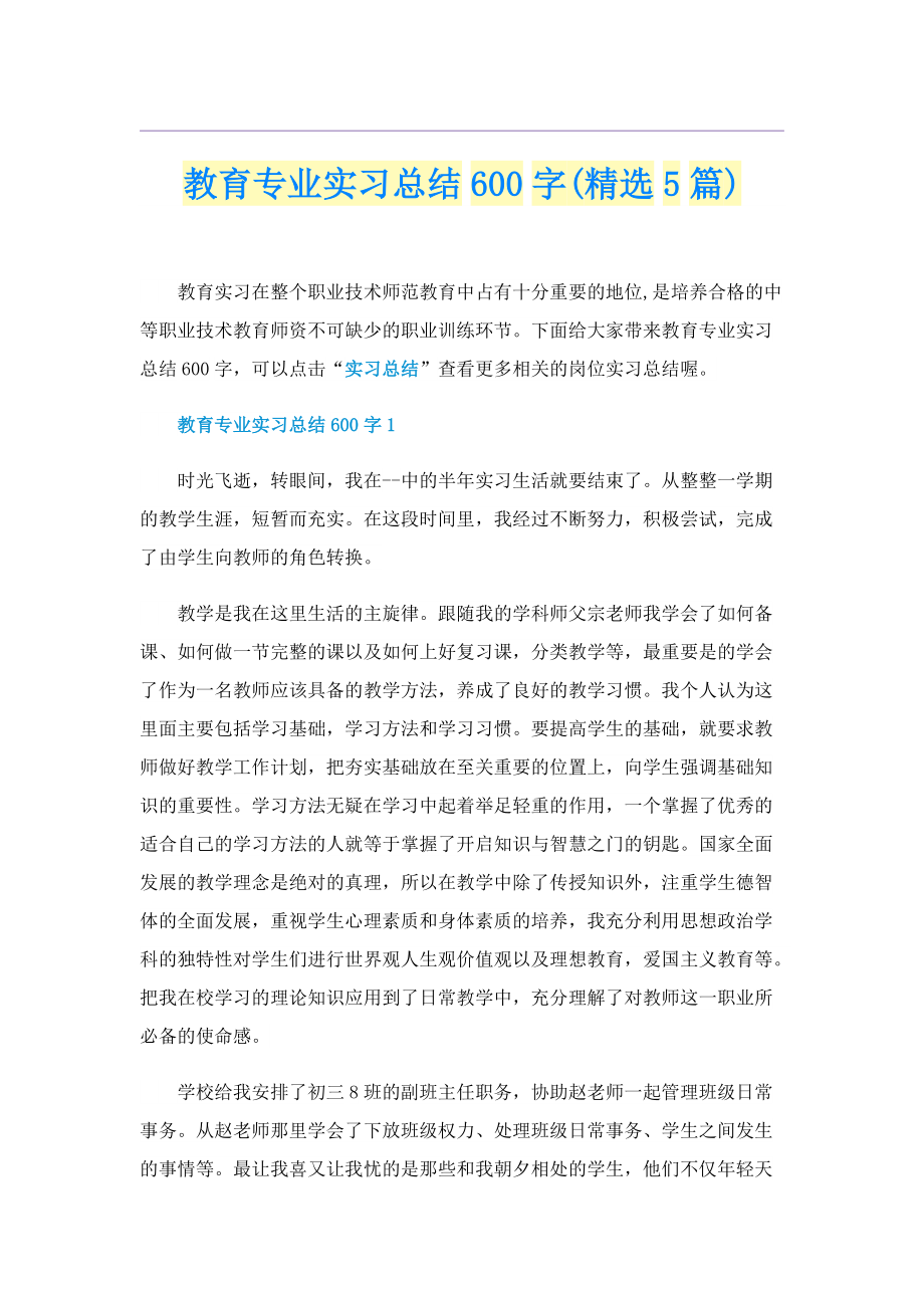 教育专业实习总结600字(精选5篇).doc_第1页