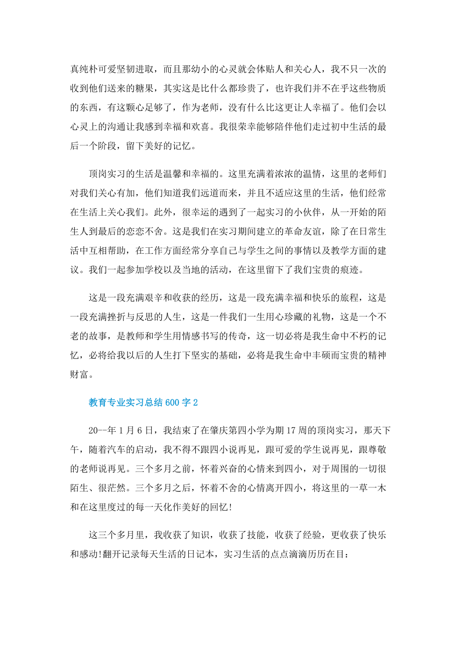 教育专业实习总结600字(精选5篇).doc_第2页