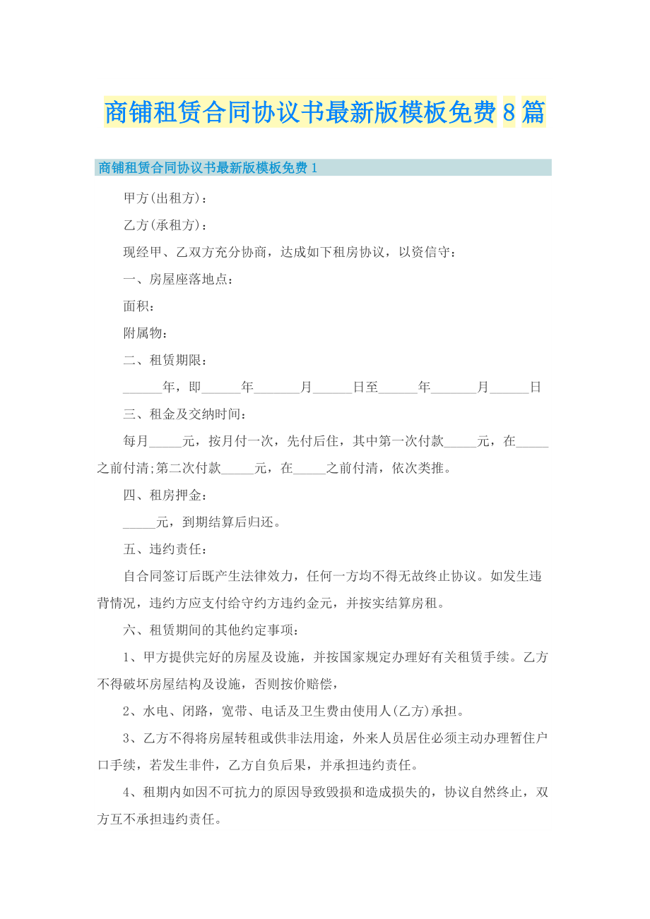 商铺租赁合同协议书最新版模板免费8篇.doc_第1页