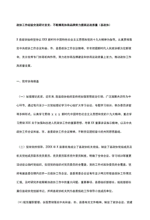 政协工作经验交流研讨发言：不断擦亮协商品牌 努力提高议政质量（县政协）.docx