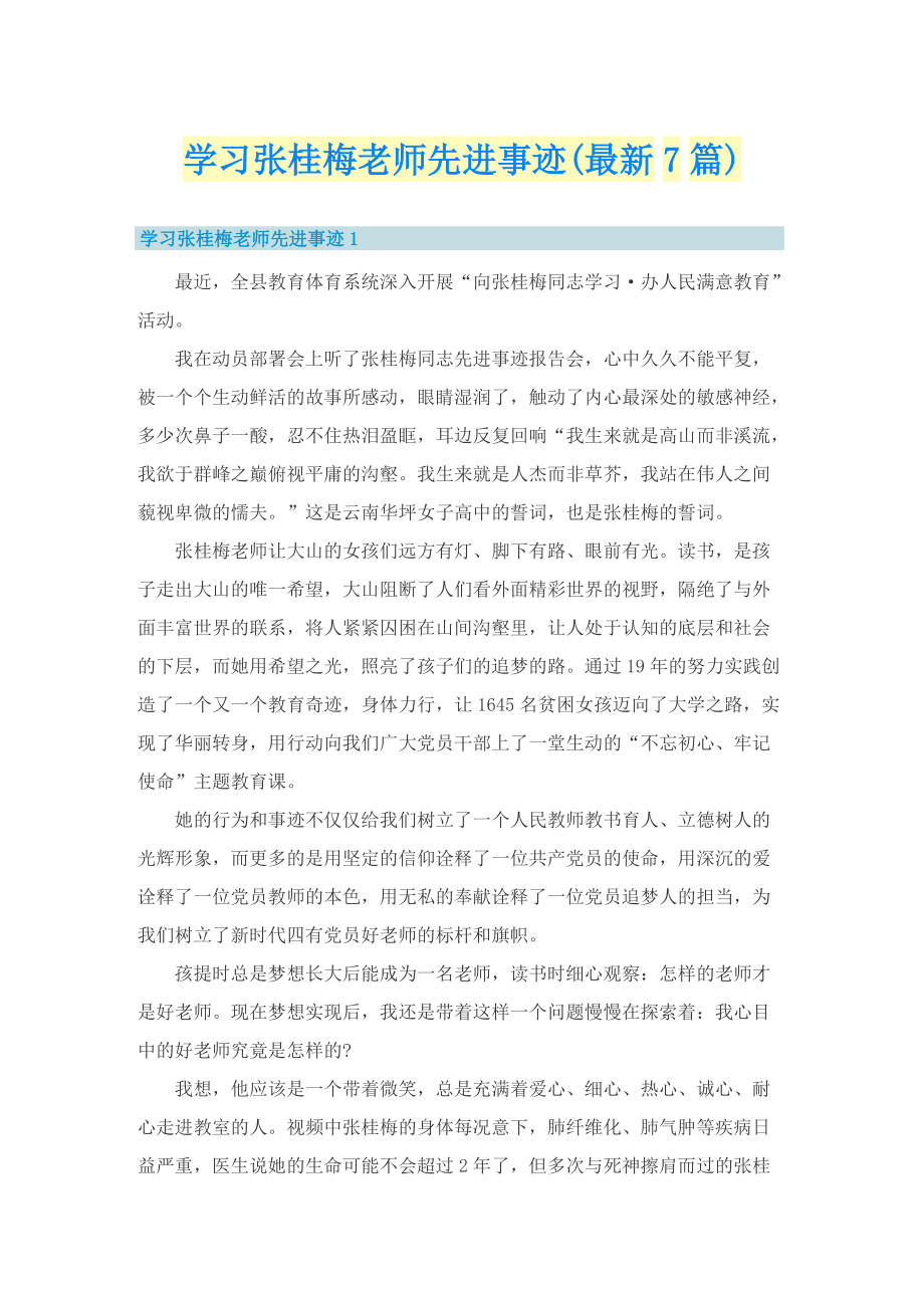 学习张桂梅老师先进事迹(最新7篇).doc_第1页