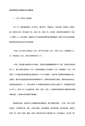 在全市民生工作交流大会上的发言.docx