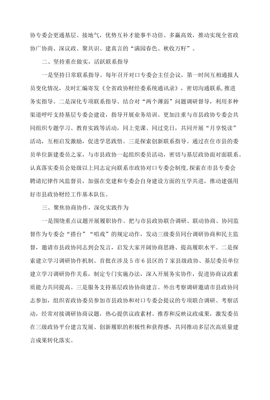 省政协加强和改进新时代市县政协工作会议发言材料汇编（7篇）.docx_第2页