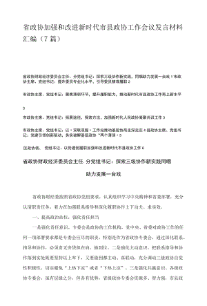 省政协加强和改进新时代市县政协工作会议发言材料汇编（7篇）.docx