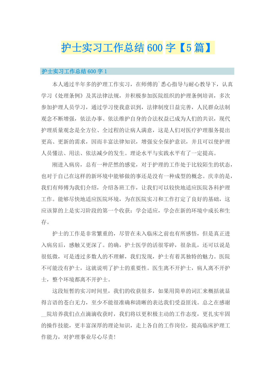 护士实习工作总结600字【5篇】.doc_第1页