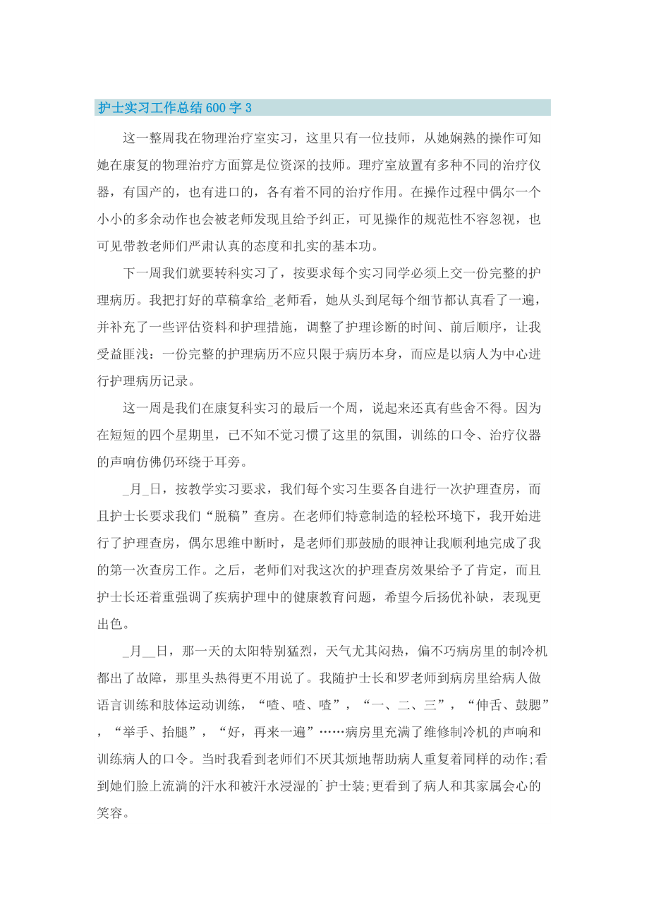 护士实习工作总结600字【5篇】.doc_第3页