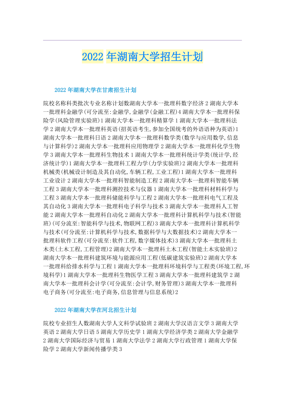 2022年湖南大学招生计划.doc_第1页