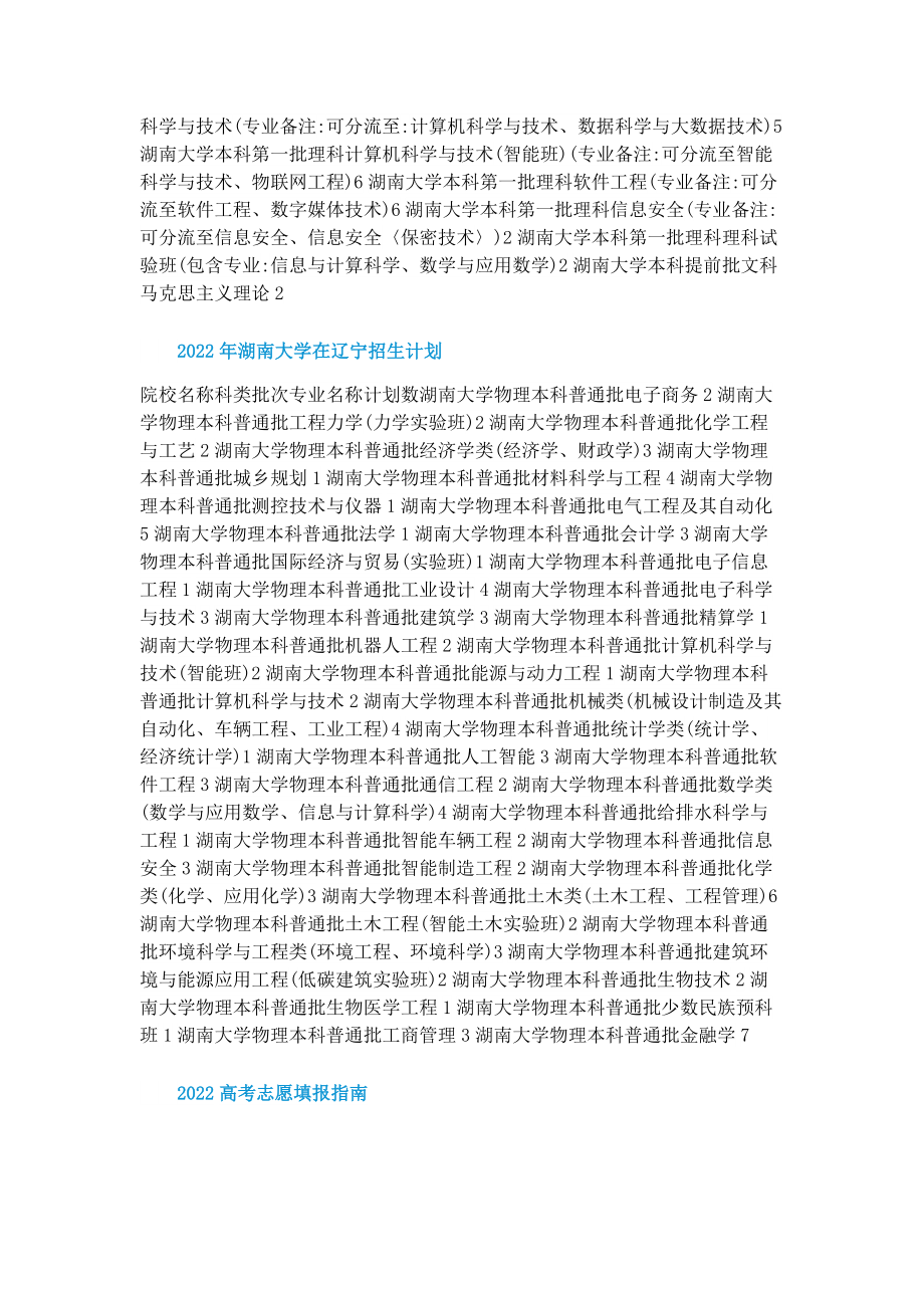 2022年湖南大学招生计划.doc_第3页