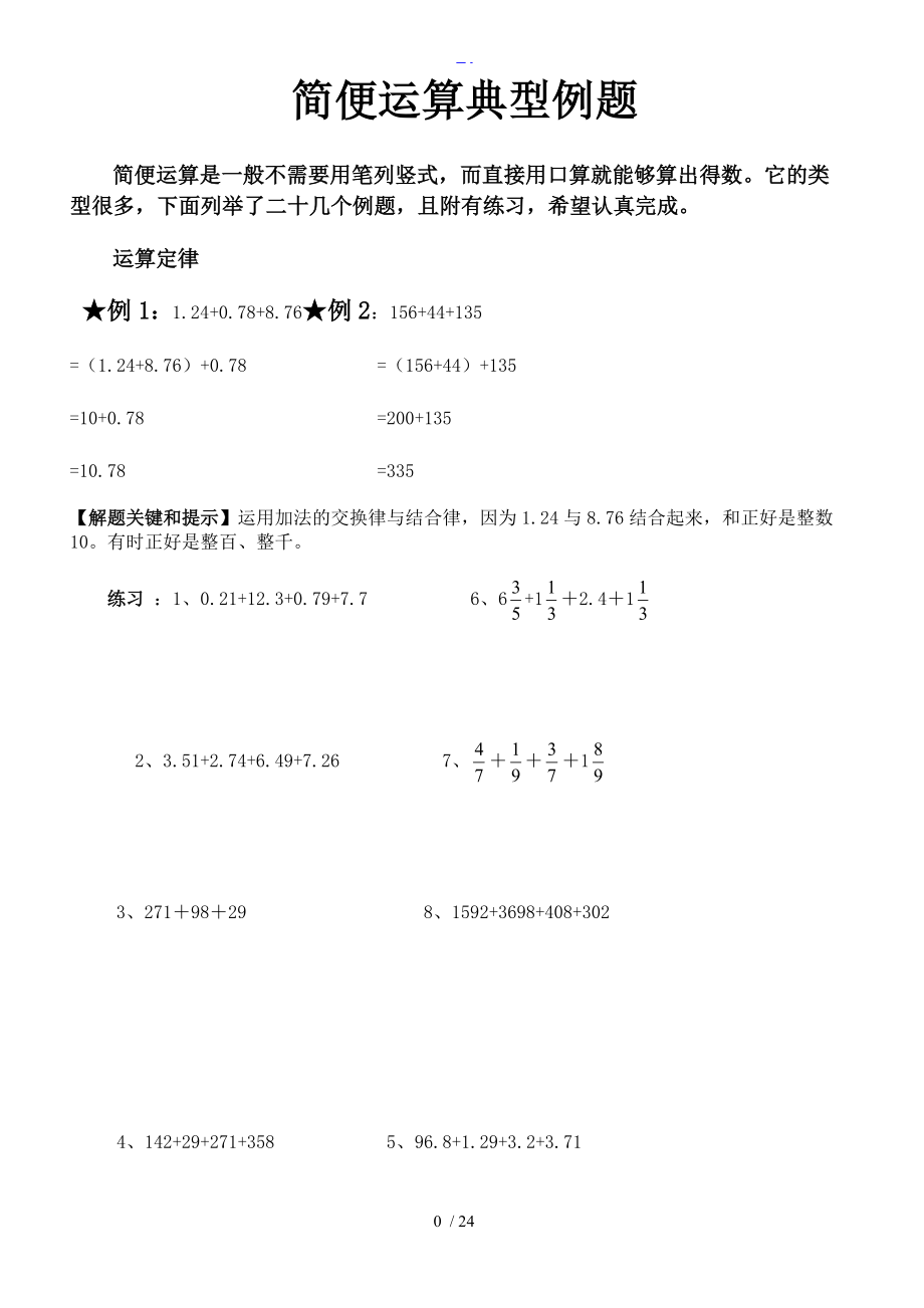 六级数学简便运算典型例题.doc_第1页