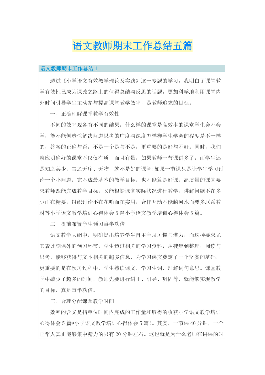 语文教师期末工作总结五篇.doc_第1页