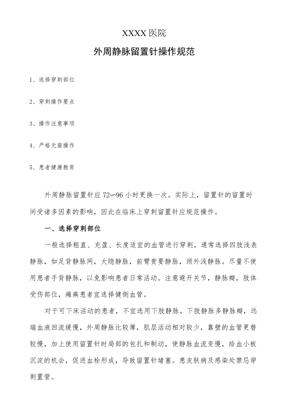 医院外周静脉留置针操作规范.docx_第1页