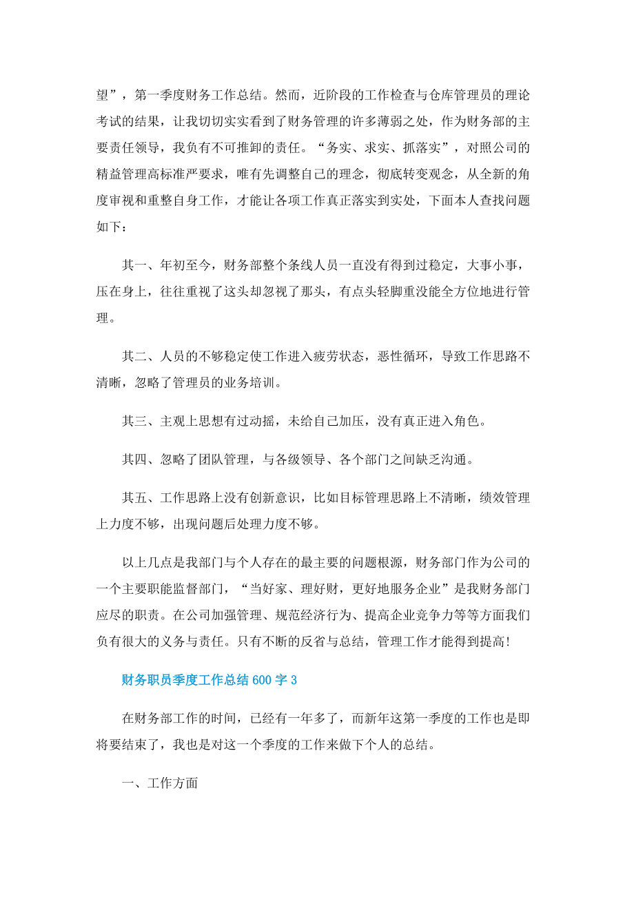 财务职员季度工作总结600字5篇.doc_第3页