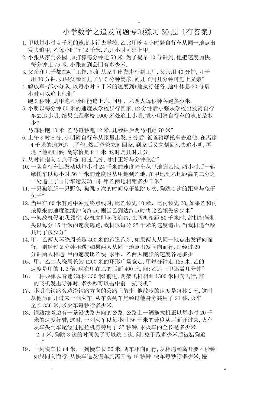 小学数学之追及问题专项练习30题有答案过程.doc_第1页