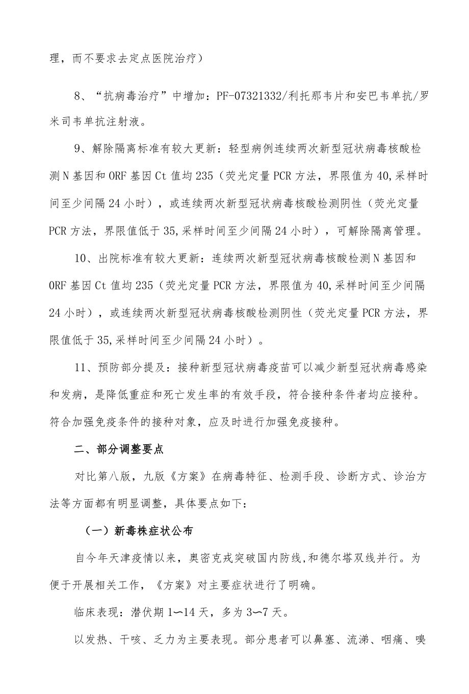 新冠肺炎诊疗方案（试行第九版）更新要点总结.docx_第2页