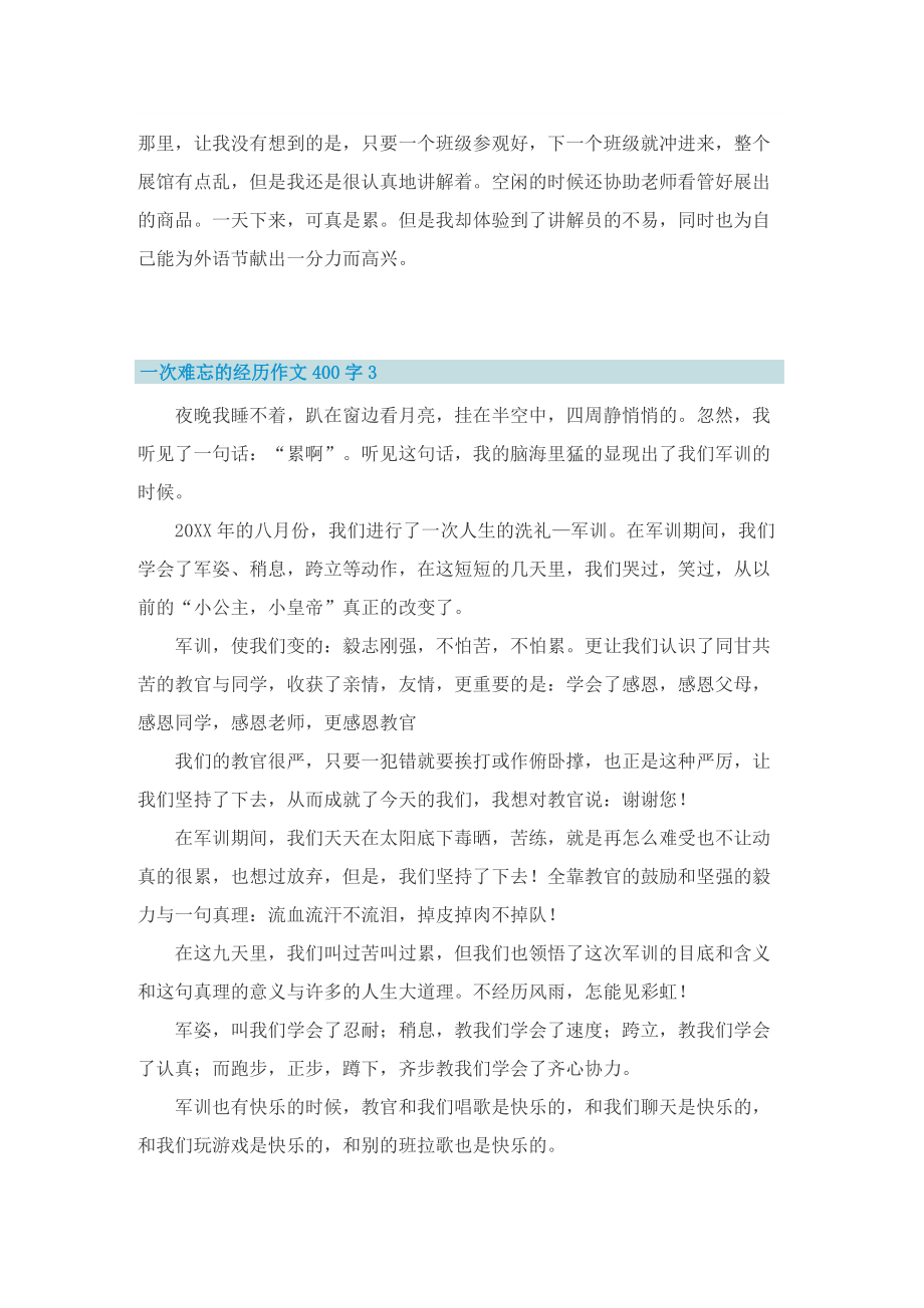 一次难忘的经历作文400字.doc_第2页