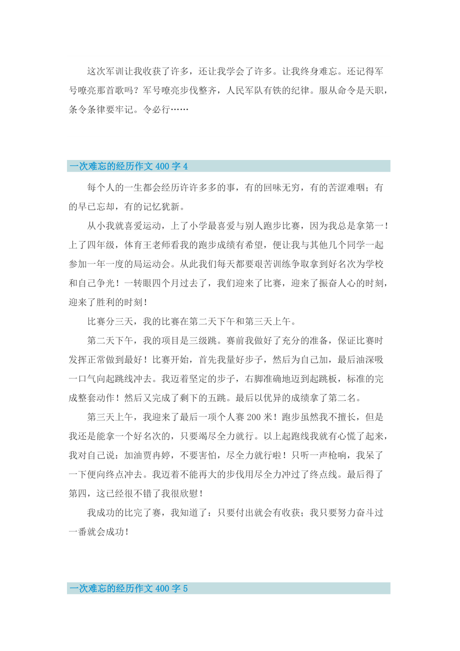 一次难忘的经历作文400字.doc_第3页