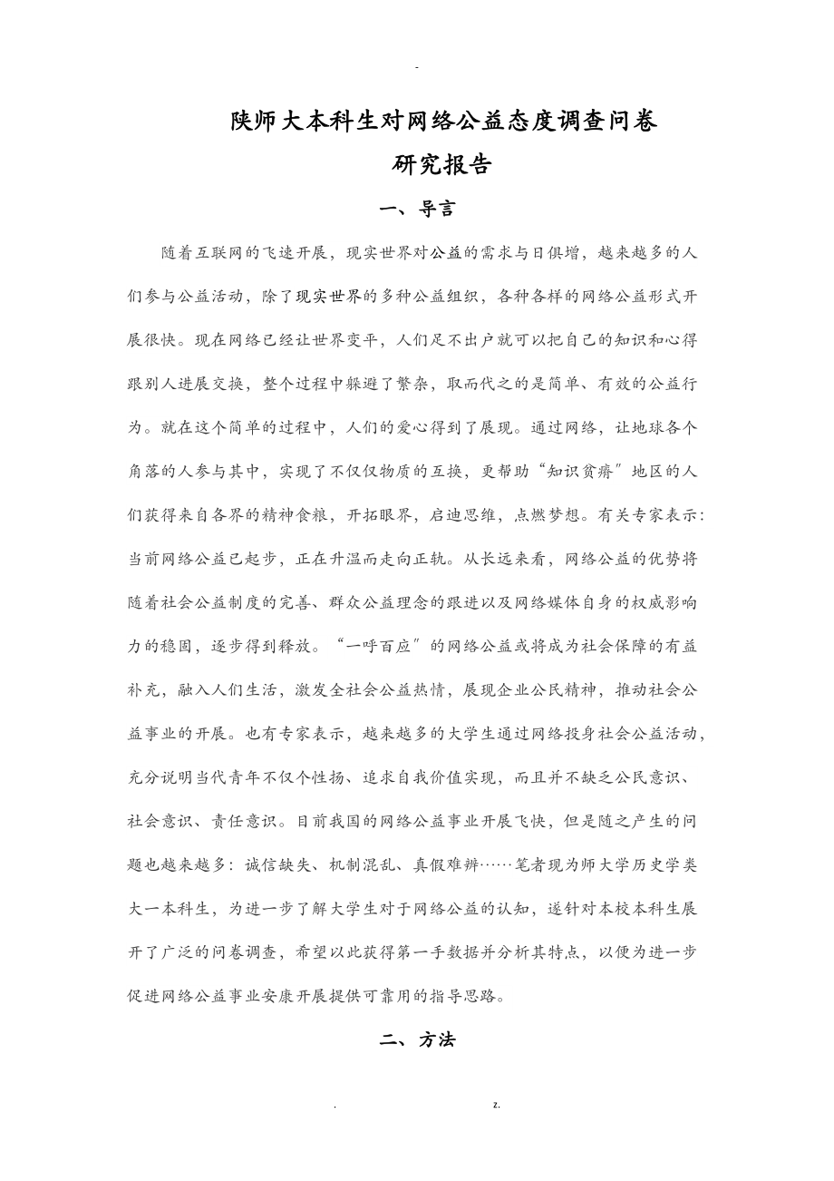 大学生网络公益态度调查报告.doc_第1页