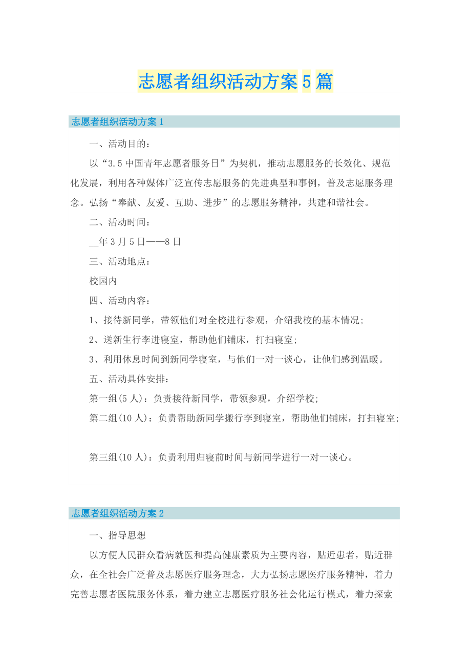 志愿者组织活动方案5篇.doc_第1页