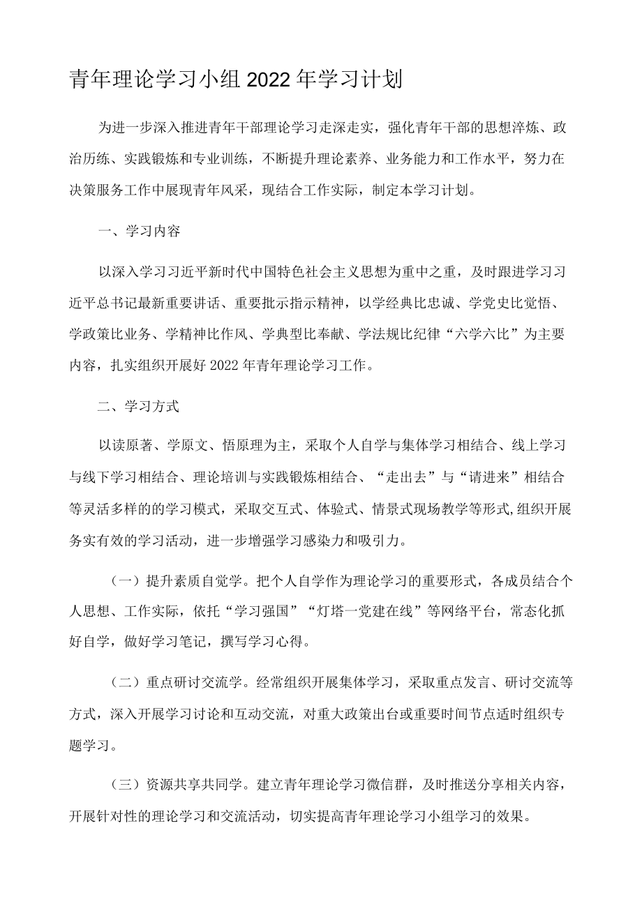 青年理论学习小组2022年学习计划.docx_第1页