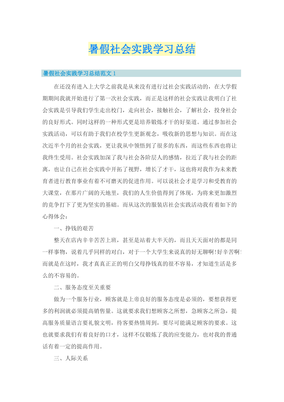 暑假社会实践学习总结.doc_第1页