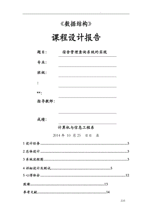 数据结构宿舍管理查询系统的实现课程设计报告.doc