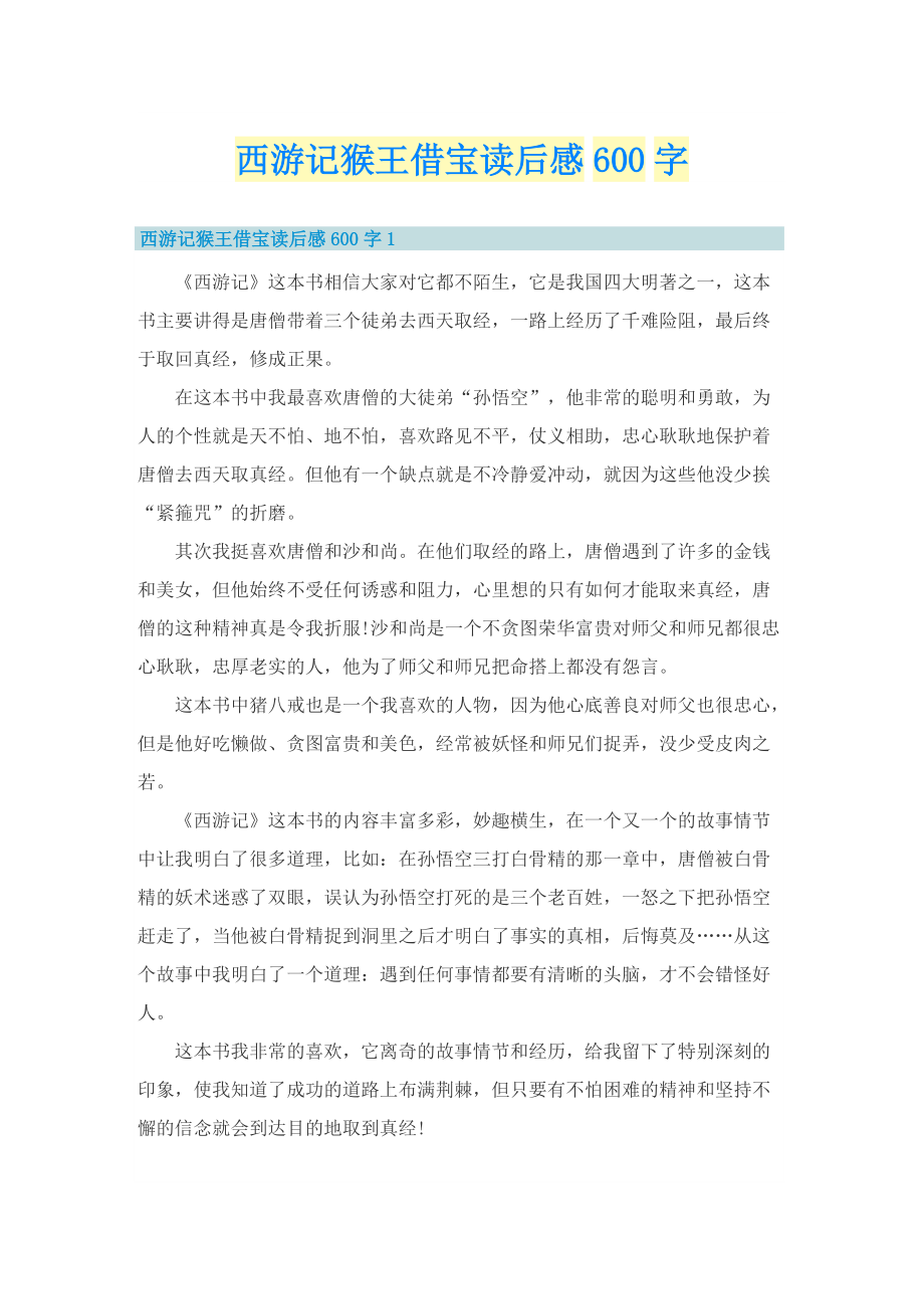 西游记猴王借宝读后感600字.doc_第1页