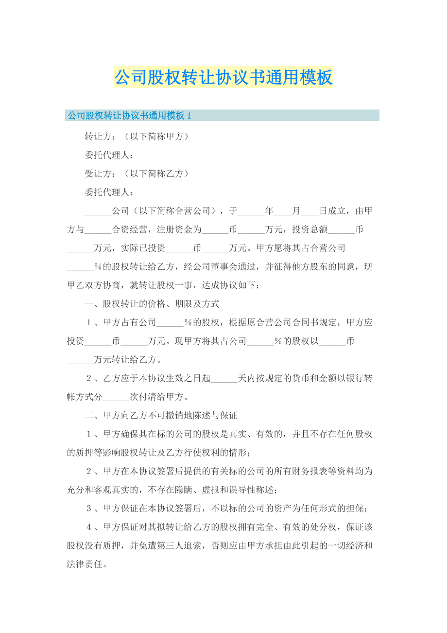 公司股权转让协议书通用模板.doc_第1页