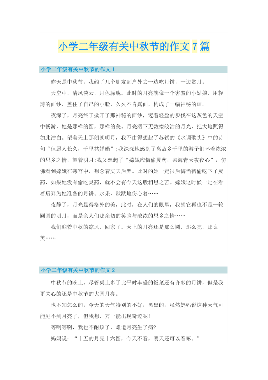 小学二年级有关中秋节的作文7篇.doc_第1页