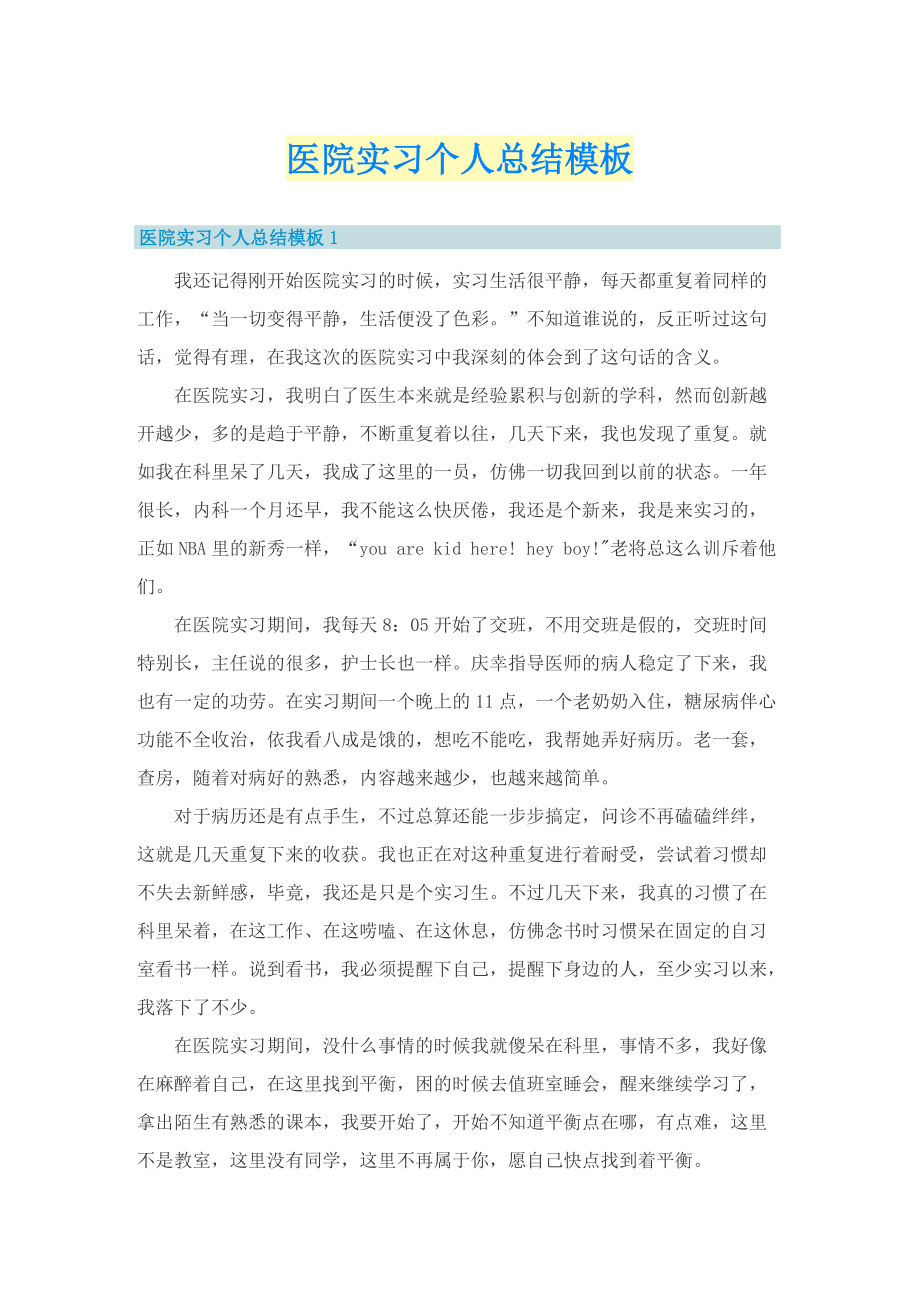 医院实习个人总结模板.doc_第1页