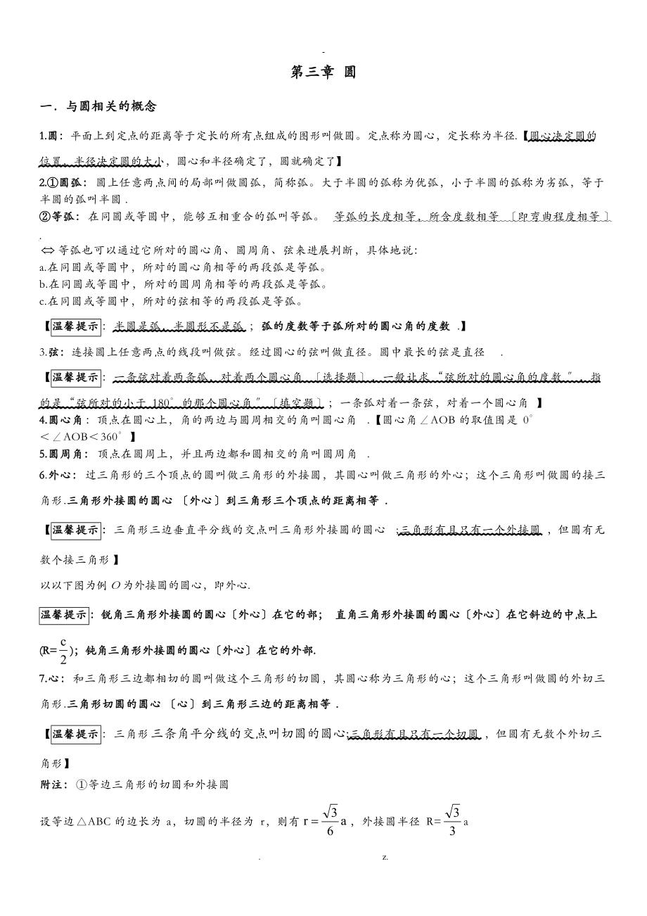 圆的知识点最新.doc_第1页