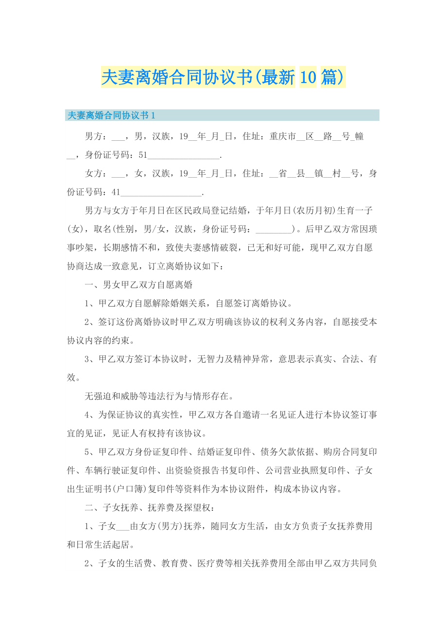 夫妻离婚合同协议书(最新10篇).doc_第1页