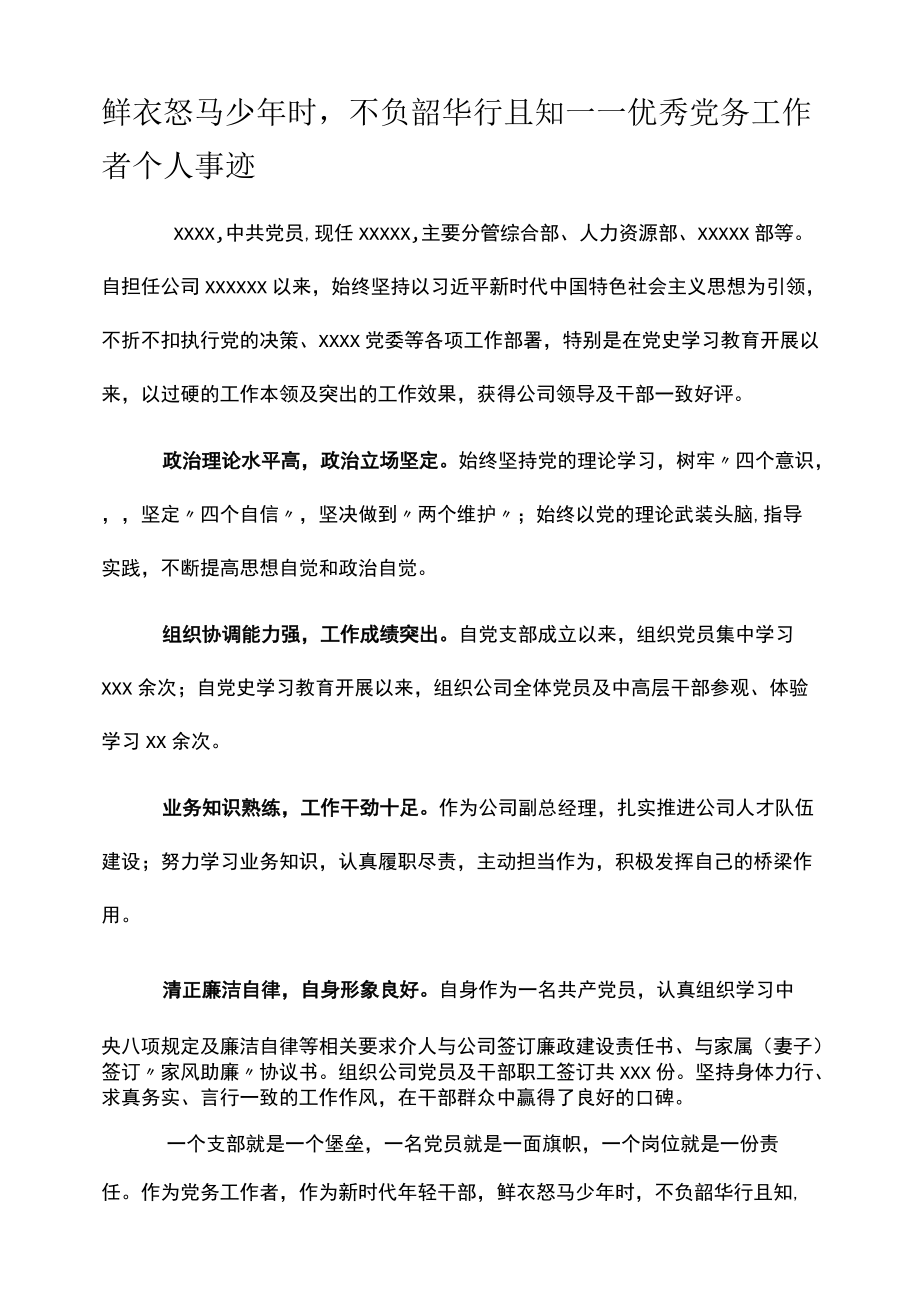 鲜衣怒马少年时不负韶华行且知——优秀党务工作者个人事迹.docx_第1页