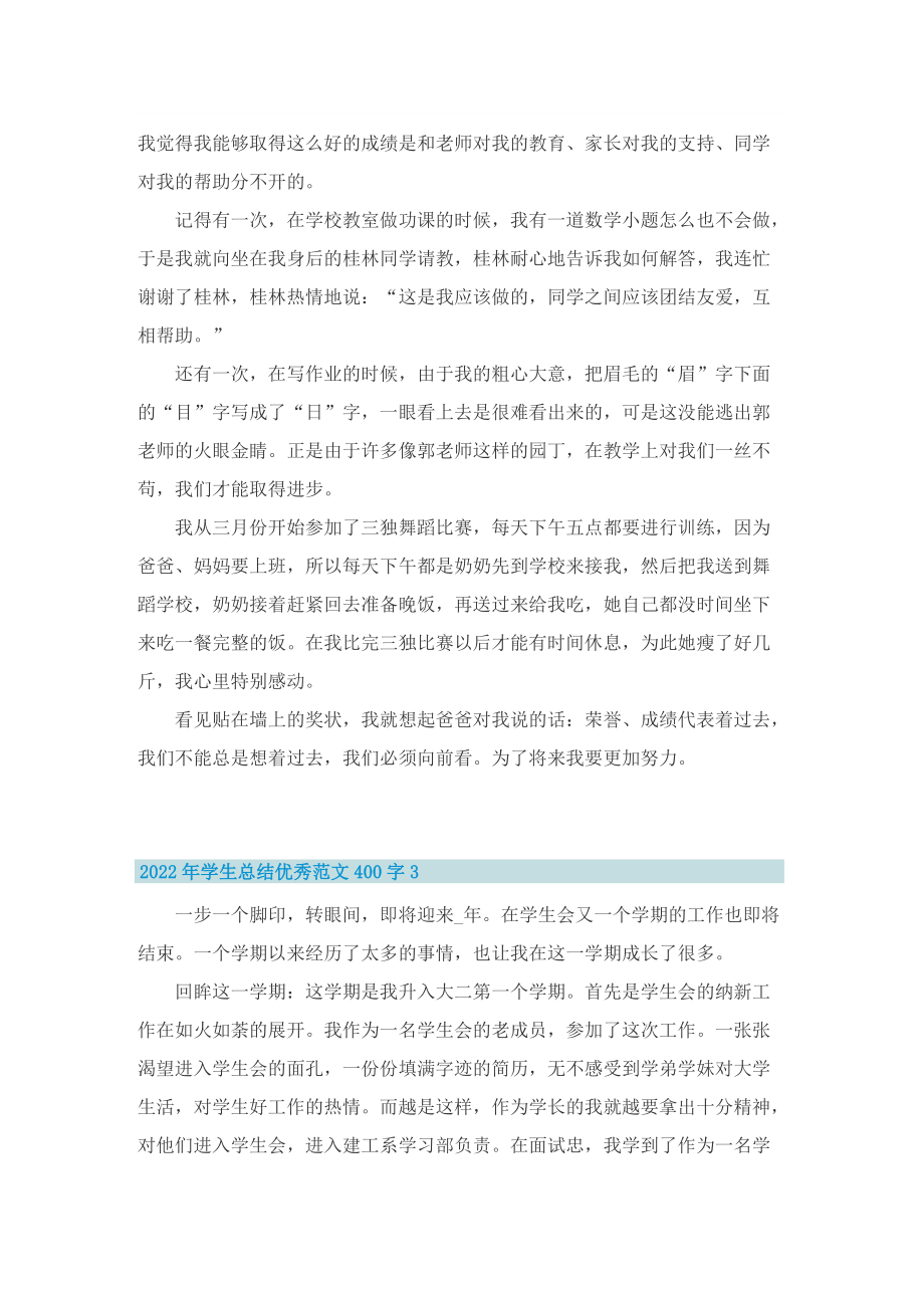 2022年学生总结优秀范文400字10篇.doc_第2页