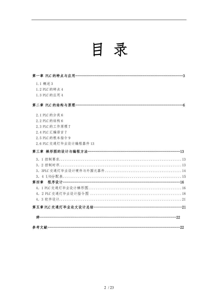 机电一体化PLC交通灯毕业论文-.doc_第2页