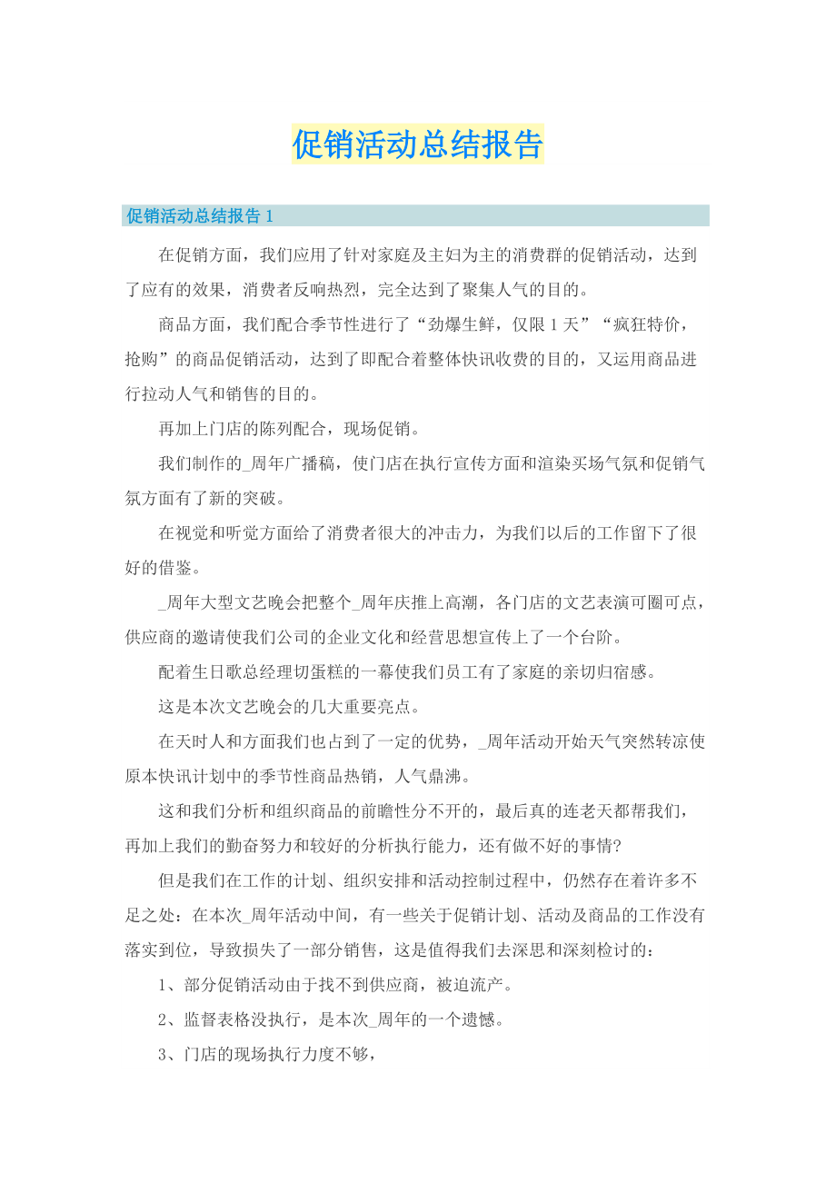 促销活动总结报告.doc_第1页