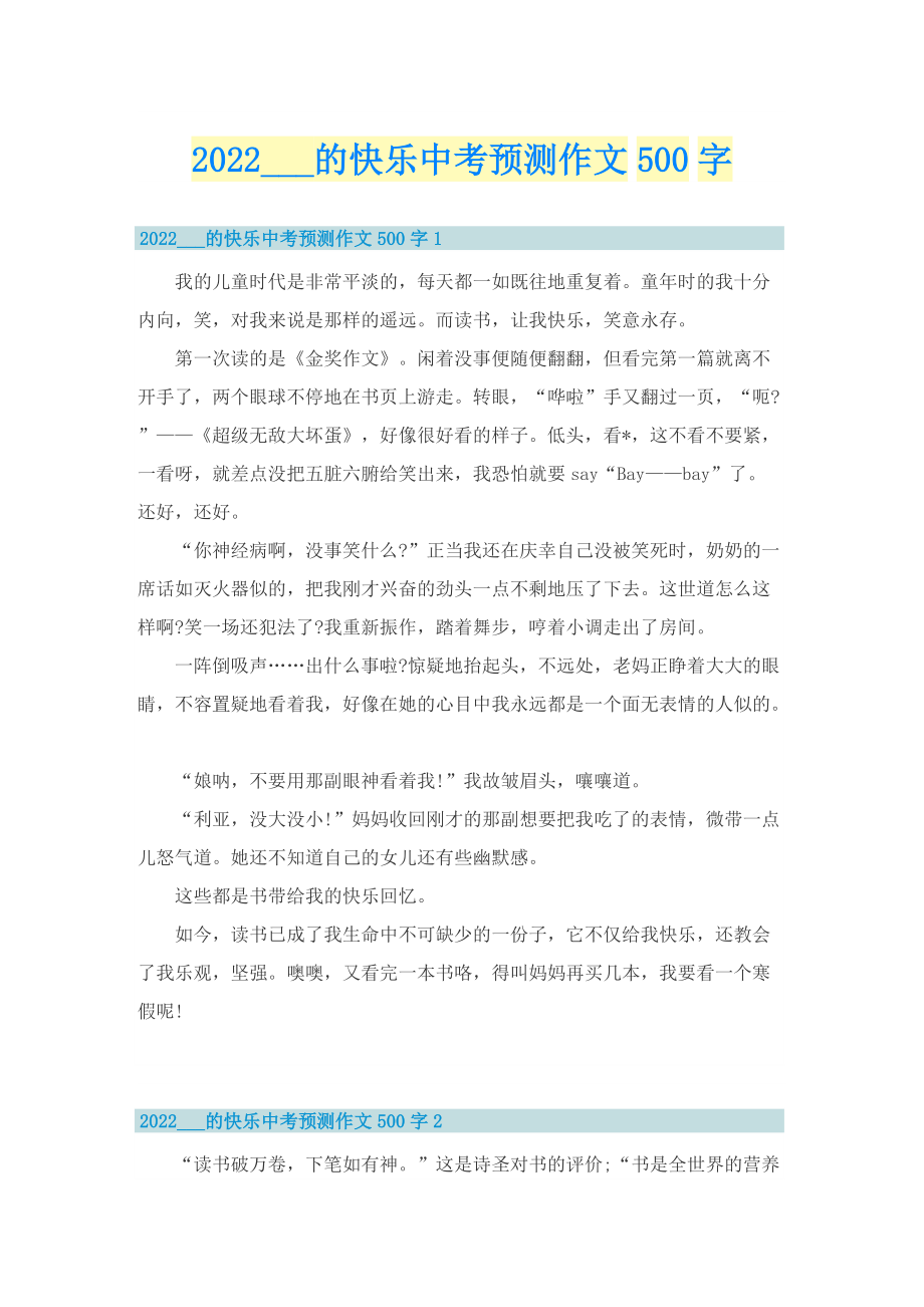 2022___的快乐中考预测作文500字.doc_第1页