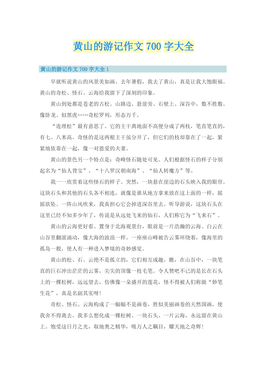 黄山的游记作文700字大全.doc_第1页