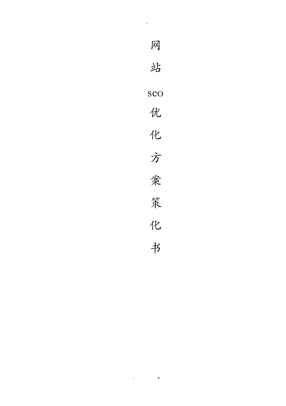 seo优化方案项目策划书.doc_第1页