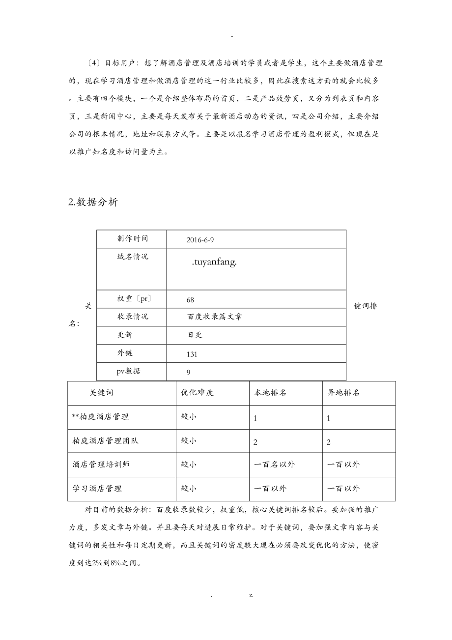 seo优化方案项目策划书.doc_第3页