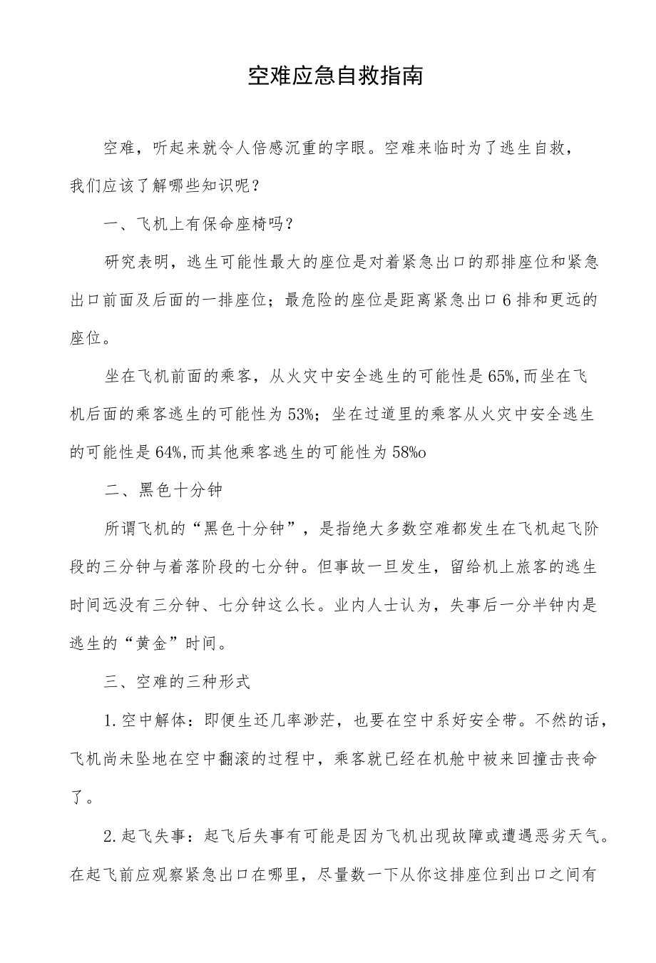 空难应急自救指南.docx_第1页