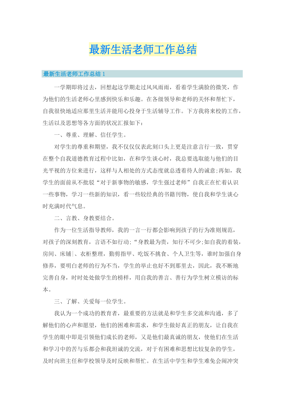 最新生活老师工作总结.doc_第1页